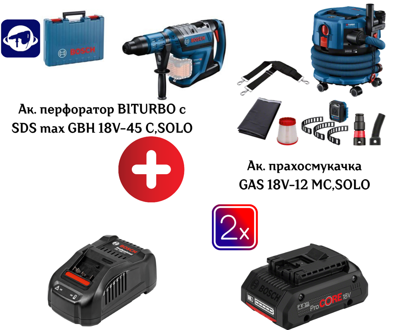Снимка на Акумулаторен сет BOSCH!Прахосмукачка GAS 18V-12 MC + Перфоратор BITURBO с SDS max GBH 18V-45 C + 2*Батерии ProCORE18V 8.0Ah + Зарядно устройство GAL 1880 CV